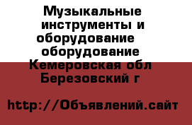 Музыкальные инструменты и оборудование DJ оборудование. Кемеровская обл.,Березовский г.